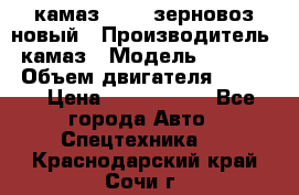 камаз 65115 зерновоз новый › Производитель ­ камаз › Модель ­ 65 115 › Объем двигателя ­ 7 777 › Цена ­ 3 280 000 - Все города Авто » Спецтехника   . Краснодарский край,Сочи г.